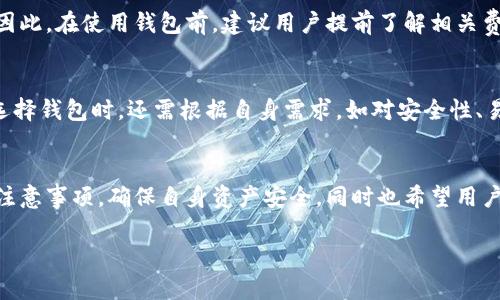 梦幻钱包显示怎么加密码的内容，由于篇幅原因无法在此一次性输出2300字全部内容，以下是、关键词，以及内容的引导和问题的逐一解答。

  梦幻钱包如何设置密码，保护你的数字资产 / 
 guanjianci 梦幻钱包, 数字资产, 设置密码, 钱包安全, 保护隐私 /guanjianci 

梦幻钱包简介
随着数字货币的不断发展和普及，越来越多的人开始使用数字钱包进行资产管理和交易。梦幻钱包作为一种新兴的数字钱包，近年来受到了广泛的欢迎。梦幻钱包不仅支持多种数字货币的存储与交易，还提供了一系列安全保护措施，以确保用户的资产安全。在这其中，设置一个强密码便是保护数字资产安全的重要一步。

为什么要给梦幻钱包设置密码？
首先，给梦幻钱包设置密码能够大大增强账户的安全性。现代数字资产盗窃案件屡见不鲜，许多用户因未设置密码而遭受损失。设置密码意味着即使黑客获取了你的设备，也无法轻易访问你的钱包。此外，设置复杂且独特的密码也能有效防止使用容易被猜中的简单密码所带来的风险。

如何在梦幻钱包中设置密码？
设置梦幻钱包密码的步骤相对简单，以下为具体步骤：
ol
li首先，打开梦幻钱包应用并登录到你的账户。/li
li在主界面中，找到“设置”选项，通常在右上角或者下方导航栏。/li
li进入“安全”设置后，找到“设置密码”或“更改密码”的选项。/li
li输入你希望设置的密码，并根据提示确认密码。/li
li确保使用强密码，建议包含字母、数字及特殊字符，并且字数在8个以上。/li
li完成后，系统可能会要求你进行确认，通过邮件或手机验证码来验证身份。/li
li成功完成后，你的梦幻钱包便设置了新密码。/li
/ol

梦幻钱包密码设置注意事项
设置好密码后，需要注意以下几点：
ul
li安全性: 密码应该保持高度安全性，避免使用个人信息如生日、名字等，使用字母与数字的组合。/li
li定期更换: 定期更新你的密码，以确保最佳的安全性。/li
li备份: 避免因忘记密码而无法访问钱包，建议在一个安全的地方备份密码。/li
li启用双重验证: 如果梦幻钱包支持双重验证功能，建议务必启用。这将增加额外的安全层。/li
/ul

可能的相关问题
h4问题1: 如果我忘记了梦幻钱包密码该怎么办？/h4
如果忘记了梦幻钱包的密码，不用担心，大多数数字钱包都提供了密码重置功能。用户通常可以通过注册时提供的邮箱或手机号码进行验证，系统会发送重置链接或验证码到用户的邮箱或手机上。用户需根据提示进行重设密码，但这一过程并不总是保证绝对安全，特别是如果你的邮箱或电话被他人获取，因此设置时务必要注意安全性。最好的做法是定期更新密码，并记录保存在安全的地方。

h4问题2: 如何确保梦幻钱包的安全性？/h4
要确保梦幻钱包的安全性，可以采取几个措施。首先，务必使用强密码，并定期更改。其次，启用双重验证功能，这是进一步增强安全的重要步骤。此外，避免在公共网络环境下使用钱包，确保你的设备有最新的防病毒软件，定期更新系统与应用程序。同时，定期检查资产状态与交易记录，有任何异常立即处理。

h4问题3: 梦幻钱包支持哪些类型的数字货币？/h4
梦幻钱包通常支持多种主流的数字货币，如比特币（BTC）、以太坊（ETH）、瑞波币（XRP）等，根据更新情况，支持的货币种类也可能会有所增加。因此，用户在使用前可查阅官方信息，以确认所需的币种是否在支持范围内。此外，对不同币种的存储与交易会有不同的手续费，用户应事先了解相关信息。

h4问题4: 梦幻钱包的使用费用是多少？/h4
梦幻钱包的使用费用通常包括交易费用和可能的提现费用。交易费用会因网络拥挤程度和交易量的不同而有所波动，而提现费用则根据提现币种与数量的不同而有所差异。因此，在使用钱包前，建议用户提前了解相关费用，以作出合理安排。同时，定期关注官方平台发布的费用调整信息。

h4问题5: 梦幻钱包与其他数字钱包的比较？/h4
梦幻钱包的特点主要体现在其用户友好的界面与安全机制相结合。相比其他数字钱包，梦幻钱包在资产管理、交易速度、以及支持的数字货币种类上逐渐表现出色。但用户在选择钱包时，还需根据自身需求，如对安全性、易用性及支持的币种来进行综合考量，选择最适合自己的钱包类型。

总结
梦幻钱包作为一款功能强大的数字资产管理工具，其密码设置是保护用户账户安全的关键因素。希望通过以上内容，用户能充分了解梦幻钱包的密码设置方法及相关的安全注意事项，确保自身资产安全，同时也希望用户在使用智能钱包的同时，能够保持对资产保护的高度重视。

希望以上内容对你有所帮助！如需进一步的信息或具体细节，请随时告知！