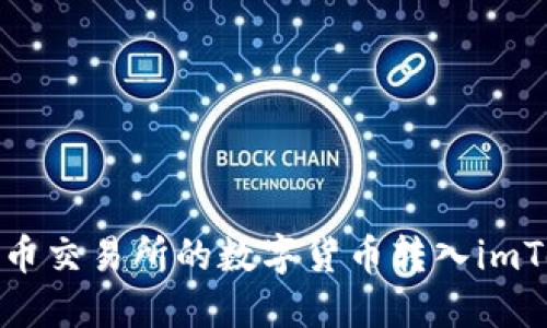 如何将火币交易所的数字货币转入imToken钱包