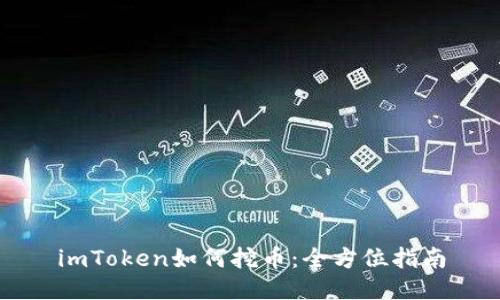 imToken如何挖币：全方位指南