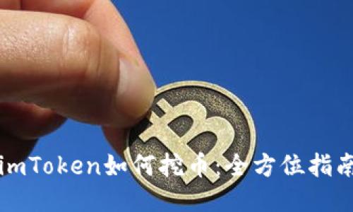 imToken如何挖币：全方位指南