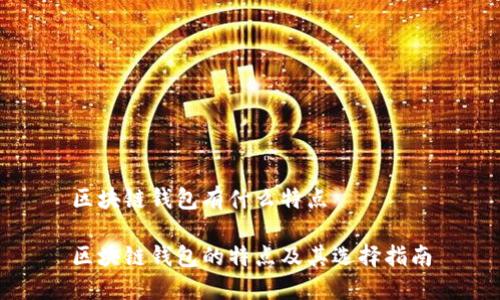 区块链钱包有什么特点
区块链钱包的特点及其选择指南