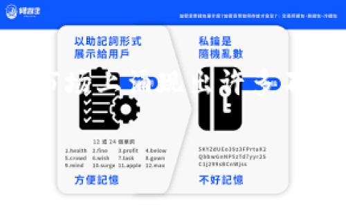 区块链钱包是一个重要的工具，帮助用户安全地存储和管理他们的加密货币。随着区块链技术的发展，市场上涌现出许多不同类型的钱包平台。了解这些平台的功能、优缺点和适用场景是非常必要的。以下是符合大众和的内容。

区块链钱包有哪些平台可以用？全面分析热门区块链钱包