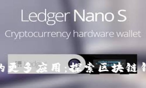 imToken上的更多应用：探索区块链钱包的新趋势