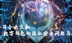 思考一个符合大众和  315曝光：数字钱