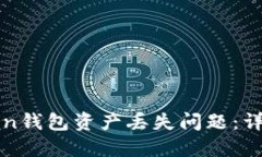 : 如何解决imToken钱包资产丢失问题：详