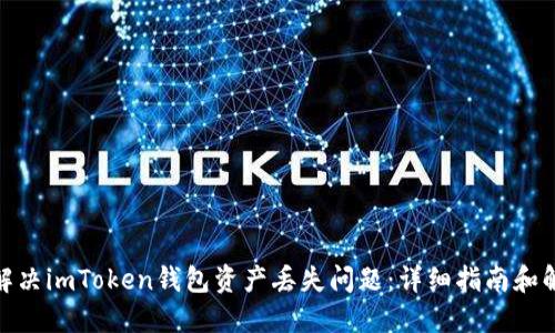 : 如何解决imToken钱包资产丢失问题：详细指南和解决方案