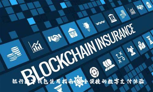  银行数字钱包使用指南：安全便捷的数字支付体验