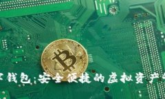 : 云尊数字钱包：安全便捷的虚拟资产