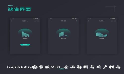  imToken安卓版2.8：全面解析与用户指南