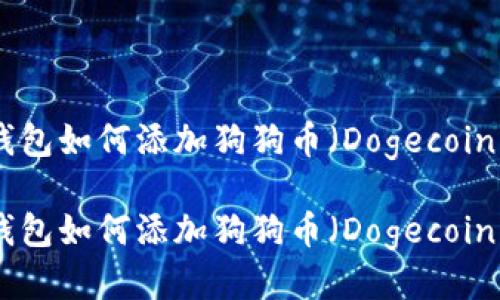 imtoken钱包如何添加狗狗币（Dogecoin）详细指南

imtoken钱包如何添加狗狗币（Dogecoin）详细指南
