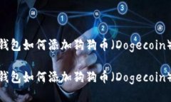 imtoken钱包如何添加狗狗币（Dogecoin）详
