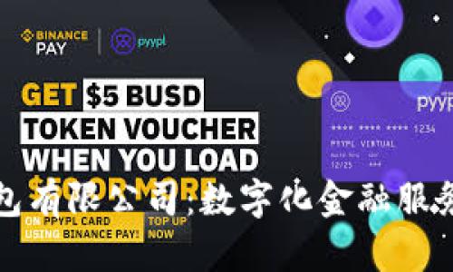 义乌数字钱包有限公司：数字化金融服务的未来方向