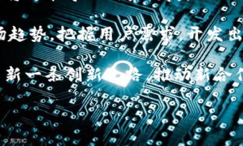   央企数字钱包——推动金融科技创新与支付便利化的新时代 / 

 guanjianci 央企数字钱包, 数字化转型, 金融科技, 支付创新, 央企金融服务 /guanjianci 

### 央企数字钱包的背景与发展

随着科技的飞速发展，尤其是移动互联网的普及，数字钱包已经成为现代生活中不可或缺的支付工具。从传统的现金支付到银行卡支付再到如今的数字钱包，支付方式的变革一直在加速。尤其是在中国，随着消费方式的变化和消费者需求的升级，各类数字钱包纷纷涌现，无论是商业银行推出的数字钱包，还是第三方支付平台的创新产品，市场竞争愈加激烈。

在这个背景下，央企数字钱包的出现具有特别的意义。央企是国家经济的重要支柱，提供的金融服务对国家经济稳健发展起到重要作用。央企数字钱包不仅承载着央企在数字化转型中的使命，同时也反映了国家对金融科技创新的重视。央企数字钱包集成了多种支付功能，可以满足不同用户的消费需求，支持线上线下多渠道支付。

### 央企数字钱包的核心功能

央企数字钱包具备多种核心功能，主要包括但不限于以下几个方面：

1. **支付功能**：用户可以通过央企数字钱包进行日常消费支付，包括线下商店支付、在线购物支付、转账、红包等功能。这样的多样化支付方式可以大大提升用户的支付体验。

2. **资金管理**：央企数字钱包提供资金管理功能，可以帮助用户实时监控账户余额、交易记录等。通过数据分析，用户还可以了解自己的消费习惯，做出更为理智的财务安排。

3. **安全保障**：央企数字钱包在用户交易和账户安全方面采取了多重措施，包括生物识别、动态密码等技术，让用户在使用过程中更加放心，保护用户的隐私和财产安全。

4. **金融服务**：除了基本的支付功能，在央企数字钱包中，用户还可以享受到贷款、理财等金融服务，这使得数字钱包不仅是一个支付工具，也是一个全面的金融平台。

5. **消费优惠**：央企数字钱包与多家商户合作，用户在使用过程中可享受各种优惠活动和返利，这吸引了大量用户使用，提高了客户粘性。

### 央企数字钱包的市场前景

央企数字钱包由于其强大的功能和市场背景，具有广阔的发展前景。首先，随着数字经济的发展，越来越多的人习惯于使用移动支付。数据表明，未来几年，数字支付市场将继续呈现指数级增长的态势，央企数字钱包将能够受益于这一增长趋势。

其次，在全球金融科技竞争加剧的背景下，央企数字钱包将通过与国际标准接轨，提升产品的竞争力。通过创新和技术积累，不断产品体验和增加新功能，有助于增强市场竞争力。

最终，央企的资金实力与政府的政策支持，也是央企数字钱包发展的重要基础。随着监管政策的不断完善，央企数字钱包将能够在合规的前提下，创新推出多样金融服务，营造良好的市场环境。

### 相关问题与详细解答

#### 问题一：央企数字钱包支持哪些支付方式？

在央企数字钱包中，用户可以找到多种支付方式。例如，央企数字钱包通常支持银行卡绑定、信用卡支付、余额支付、二维码扫描支付等多种支付形式。这些支付方式的丰富性使得用户无论是在购物、餐饮或是转账时，都能够根据自己的需求选择最方便的支付方式。

央企数字钱包的支付方式主要通过以下几个步骤进行操作：

1. **注册账户**：用户需先在央企数字钱包平台注册一个账户，完成实名认证。

2. **绑定支付方式**：用户可以将自己的银行卡或信用卡绑定到数字钱包中，以方便以后进行快速支付。

3. **选择支付方式**：在实际使用时，用户可以选择用钱包余额支付，或是使用卡片支付。当用户选择扫码支付时，可以通过生成二维码，商户扫描后完成交易。

总的来说，央企数字钱包致力于为用户提供便捷、高效的支付体验，支持多种支付方式，极大提升了支付的灵活性和便利性。

#### 问题二：央企数字钱包的安全性如何保障？

央企数字钱包的安全性不仅关乎用户的资金安全，也影响着整个数字支付生态的健康发展。央企非常重视数字钱包的安全性，已采取多种措施确保用户信息和资金的安全。

首先，在数据传输过程中，央企数字钱包采用了高强度的数据加密技术，确保用户的交易信息在传输时不被窃取。其次，央企数字钱包在账户安全方面引入了生物识别技术，如指纹识别、人脸识别等，通过这些高科技手段提升用户的账户安全性。

此外，为了防止盗刷等投诉，央企数字钱包还设立了交易限额和交易审核机制。在每笔交易前，会要求用户输入动态密码或进行双重验证，以确保交易的安全和有效性。

与此同时，央企数字钱包也提供了用户的安全教育，包括在公众平台加强用户的安全意识，使用户了解到如何保护自己的账户，避免上当受骗。央企数字钱包在技术与服务的双重保障下，为用户提供了一个相对安全的支付环境。

#### 问题三：央企数字钱包如何促进消费变革？

央企数字钱包的推出标志着消费方式的一个重要转变。随着消费者习惯的改变，数字钱包的便捷性与安全性使得消费者越来越倾向于使用这一新兴支付方式。

首先，央企数字钱包的便利性提高了消费的速度。用户只需在手机上轻松一刷或扫码，便可完成支付，节省了传统支付方式中排队等候的时间。这种便捷性显著提升了消费者的购物体验。

其次，央企数字钱包还为消费者提供了丰富的消费选择。用户可以在不同的商户、平台中选择最优价格与服务，这在一定程度上推动了商家的竞争，促进了市场的良性发展。

此外，央企数字钱包也通过数据分析，向消费者推荐个性化的消费信息。这种精准推送，使得消费者能够更高效找到自己需要的商品或服务，从而提升了购物的满意度。

央企数字钱包在推动消费变革的过程中，不仅提升了用户体验，也为商家创造了更多的盈利机会，有助于推动整个经济的数字化转型。

#### 问题四：央企数字钱包的用户群体和定位是什么？

央企数字钱包的用户群体定位可以说是相对广泛，主要包括年轻用户、中年消费者以及各类中小企业主。由于移动支付的普及以及年轻一代对新事物的接受度较高，年轻用户成为央企数字钱包的核心用户群体。他们追求便捷、快速的消费方式，更愿意尝试使用新兴产品。

针对中年消费者，央企数字钱包则通过丰富的金融服务和消费优惠吸引他们。这部分用户往往重视稳定的金融服务，对理财、贷款等金融产品有一定需求。央企数字钱包的多元化产品体系正是基于这种用户需求进行开发。

对于中小企业主，央企数字钱包提供便捷的商户服务和交易管理功能，帮助他们管控资金流动、提高经营效率。这样的定位使得央企数字钱包不仅服务于个人消费用户，也能够为商业用户提供必要的工具，推动商户与消费者之间的有效连结。

#### 问题五：央企数字钱包面临哪些挑战与机遇？

尽管央企数字钱包具备诸多优势，但其发展过程中同样面临不少挑战和机遇。

首先，从技术层面来看，随着技术的快速演进，如何跟上潮流、不断迭代更新是央企数字钱包亟待解决的问题。使用者的技术需求和期望逐渐提高，如果不能及时响应，将可能导致用户流失。

其次，市场竞争的加剧也给央企数字钱包带来了较大的压力。当前市场上除了龙头企业外，众多初创公司也在积极创新，争夺用户的注意力。央企数字钱包需调研市场趋势，把握用户需求，开发出满足用户需求的新功能和服务，以巩固自己的市场地位。

然而，机遇并存。在国家政策大力支持数字经济发展的背景下，央企能够借此东风，推动数字钱包的普及与应用。同时，通过与各类行业的融合，央企数字钱包有望走出新一条创新之路，推动新合作模式的形成，扩展业务范围。

总结来说，通过技术创新和政策支持，央企数字钱包在面对挑战的同时，也能够抓住机遇，持续发展。