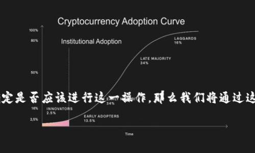 imToken 是一款功能强大的数字货币钱包，广泛应用于以太坊和ERC-20代币的管理。如果您已经决定要卸载 imToken，但不确定是否应该进行这一操作，那么我们将通过这篇文章，为您详细介绍其原因、步骤以及可能需要注意的事项。同时，我们也会围绕 imToken 相关的常见问题，给出全面的解答。

如何安全地卸载 imToken 钱包？