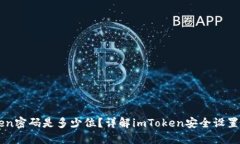 imToken密码是多少位？详解imToken安全设