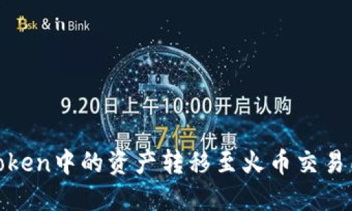 : 如何将ImToken中的资产转移至火币交易所？以EOS为例