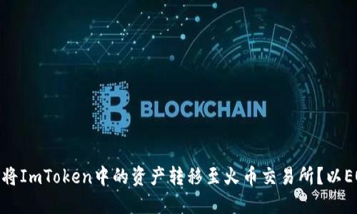 : 如何将ImToken中的资产转移至火币交易所？以EOS为例