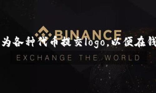 imToken是一个流行的数字货币钱包，它支持多种区块链资产的管理和交易。用户在使用imToken钱包时，常常需要为各种代币提交logo，以便在钱包中更清晰地识别自己的资产。本文将围绕“imToken代提交logo”这一主题进行详细介绍，并为用户解答相关问题。

如何在imToken中提交代币logo的完整指南