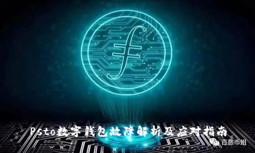 Psto数字钱包故障解析及应对指南