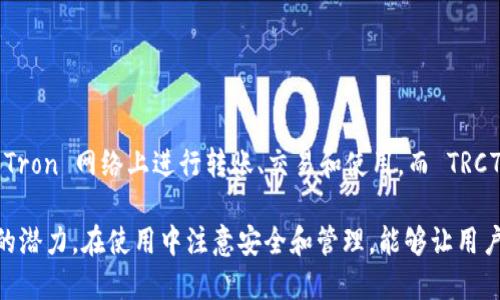    imToken的TRX使用指南与实用技巧  / 

 guanjianci  imToken, TRX, 数字货币, 区块链, 钱包安全  /guanjianci 

随着数字货币的迅速发展，越来越多的用户开始关注并使用各种数字货币钱包，其中 imToken 作为一款热门的数字货币钱包，越来越受到用户的喜爱。而 TRX（Tron）则是其中一个备受瞩目的数字货币。在这篇文章中，我们将详细探讨 imToken 和 TRX 的使用，以及相关的实用技巧和常见问题，希望能为广大用户提供一些帮助。

什么是 imToken 及其主要功能
imToken 是一款基于区块链技术的数字货币钱包，旨在为用户提供一个安全、便捷的数字资产管理工具。它支持多种主流数字货币，包括 BTC、ETH、TRX 等。用户可以通过这个平台方便地存储、转账、交易数字资产，同时也可以查看市场行情、管理资产等功能。

imToken 的主要功能包括：
ul
li安全性： imToken 使用先进的加密技术确保用户的私钥安全，提供数字资产的安全保障。/li
li多币种支持： 除了 TRX，imToken 还支持多种主流数字货币，方便用户进行多种资产管理。/li
li易于使用： 界面友好，用户体验良好，适合各个层次的用户使用。/li
li社区和支持： imToken 提供丰富的用户支持和社区交流平台，用户可以在其中获得帮助和分享经验。/li
/ul

TRX 的基本概念及其在 imToken 中的应用
TRX，即 Tron，是一种基于区块链技术的数字货币，旨在通过去中心化的方式分发和共享内容。Tron 的目标是建立一个开放的内容娱乐生态系统，使用户能够自由地创建、发布和分享内容，从而提高内容分发的效率。

在 imToken 中，用户可以方便地管理他们的 TRX 资产，包括购买、转账、查看余额和交易历史等。用户通过 imToken 管理 TRX，不仅提高了资产的安全性，还可以享受到更便捷的数字资产体验。

如何在 imToken 中购买和管理 TRX
购买和管理 TRX 在 imToken 中的操作非常简单。用户可以按照以下步骤进行操作：

ol
li下载和注册： 首先，用户需要前往 imToken 的官方网站或应用商店下载 imToken 钱包，并通过注册流程创建账户。/li
li完成身份验证： 完成身份验证后，用户需要备份他们的私钥，以确保资产安全。/li
li充值和购买 TRX： 在 imToken 中，用户可以选择充值法币或其他数字货币，然后通过交易所直接购买 TRX，或从其他钱包转入 TRX。/li
li管理 TRX： 用户可以随时查看他们的 TRX 余额，进行转账和交易等操作。/li
/ol

imToken 钱包的安全性
安全性是用户选择数字货币钱包时非常重要的因素，而 imToken 在这一方面做得相对出色。其安全措施包括：

ul
li私钥管理： imToken 将用户的私钥保存在本地，不会上传至服务器，这大大降低了被黑客攻击的风险。/li
li多重签名： wallet对于重要操作支持多重签名认证，进一步确保用户资产的安全。/li
li定期安全审计： imToken 团队会定期进行安全审计，确保应用安全。/li
/ul

常见问题解答
h41. imToken 钱包支持哪些数字货币？/h4
imToken 钱包支持多种主流数字货币，包括 Bitcoin (BTC)、Ethereum (ETH)、Tron (TRX)、Ripple (XRP)、Litecoin (LTC) 等。用户可以根据自己的需求选择相应的币种进行管理。此外，imToken 也支持一些较小的项目币种，满足不同用户的需求。

h42. 如何确保我的资产安全？/h4
在使用 imToken 的过程中，确保资产安全的措施包括：
ul
li备份私钥： 用户必须妥善备份自己的私钥和助记词，以免遗失时无法找回资产。/li
li启用安全设置： 可以在设置中启用密码、指纹等安全方式，确保访问钱包的安全性。/li
li保持软件更新： 定期检查并更新 imToken 应用，以获得最新的安全补丁和功能。/li
/ul

h43. imToken 的手续费如何计算？/h4
imToken 的手续费通常与区块链网络的交易费用有关。每当用户进行转账或交易时，需支付一定的手续费以激励矿工确认交易。手续费的具体金额会随着网络拥堵情况而变化，用户可以在进行转账时选择手续费的高低。

h44. 如何恢复我的 imToken 钱包？/h4
如果用户丢失了设备或卸载了 imToken，可以通过助记词或私钥恢复钱包。恢复步骤如下：
ol
li重新下载安装 imToken 应用。/li
li点击“恢复钱包”，选择通过助记词或私钥恢复。/li
li按提示输入助记词或私钥，完成钱包恢复。/li
/ol

h45. 什么是 TRC20 和 TRC721？/h4
TRC20 和 TRC721 是 Tron 网络上不同协议的两个标准。TRC20 是一种用于创建代币的标准，类似于以太坊的 ERC20，TRC20 代币可以在 Tron 网络上进行转账、交易和使用。而 TRC721 则是用于创建不可替代代币（NFT）的标准，适用于数字艺术、游戏物品等独特资产。用户可以在 imToken 中便捷地管理这两种类型的代币。

总结来说，imToken 与 TRX 的结合为用户提供了一个安全、便捷的数字资产管理平台，通过了解相关功能和操作，用户能更好地利用数字货币的潜力。在使用中注意安全和管理，能够让用户在数字货币的世界中行之更稳，更远。