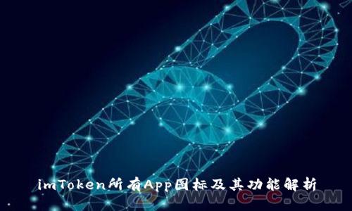 imToken所有App图标及其功能解析