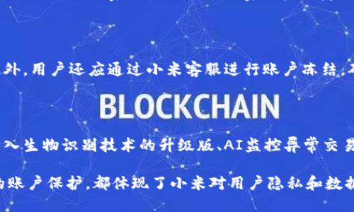  дома 小米钱包加密功能详解/  

 guanjianci 小米钱包, 钱包加密, 手机支付, 在线安全, 数字支付/ guanjianci 

随着移动支付的普及和数字钱包的快速发展，越来越多的人选择使用手机钱包来处理日常财务事务。作为其中一款知名的移动支付工具，小米钱包备受用户欢迎。用户在享受便捷的支付体验时，往往会关注安全性，尤其是个人敏感信息的保护。本文将深入探讨小米钱包的加密功能及其对用户的意义。

小米钱包的主要功能包括在线支付、转账、信用卡还款、理财等，多种功能的整合大大提高了用户的生活效率。然而，随着金融科技的发展，网络安全问题层出不穷，用户的财务信息安全亟待重视。小米作为一个享有较高声誉的科技公司，在数据安全方面也采取了一些措施，特别是在加密技术方面。接下来我们将详细分析小米钱包的加密功能，其工作原理，及其带来的安全保障。

小米钱包的加密机制

小米钱包的安全性主要体现在其加密机制上。加密是指通过特定的算法将信息进行编码处理，使得未授权的用户无法直接读取这些信息。小米钱包采用了多重安全措施来保护用户的数据，包括SSL加密、端到端加密以及设备安全认证等。

首先，SSL（Secure Sockets Layer）加密技术用于在用户与服务器之间建立安全连接。当用户使用小米钱包进行交易时，所有的数据都会通过SSL加密进行传输，确保未授权的第三方无法截取和阅读这些信息。SSL加密不仅提高了数据传输的安全性，还增强了用户对小米钱包的信任感。

其次，端到端加密是小米钱包另一项关键安全技术。这一技术确保用户信息在设备发出请求的那一刻至接收方（如银行或商家）时都保持加密状态。换句话说，即使数据在传输过程中被截获，黑客也无法解密获取的信息，使用户的财务数据更为安全。

此外，小米钱包还通过设备安全认证来保证用户的账户安全。用户在注册或使用小米钱包时，系统会要求进行身份验证，如短信验证码、指纹识别、面部识别等。这些安全验证措施能够有效防止账户被盗用，确保只有用户本人可以访问钱包中的信息。

用户数据保护的重要性

在当前数字化生活中，用户的数据隐私已成为一个备受关注的话题。小米钱包所处理的金融信息包括用户的银行卡号、支付记录、交易历史和个人信息等，这些信息如果遭泄露，有可能导致财务损失或身份盗用。因此，数据保护策略的重要性不言而喻。

小米钱包通过加密技术和多重认证机制，提升了用户数据的安全性，但用户本身也需增强警惕，避免在不安全的网络环境下操作。例如，尽量不在公共Wi-Fi环境下进行高风险交易，以免信息被窃取。同时，用户应定期检查自己的账户活动，一旦发现任何异常，应及时更改密码并联系客服。

小米钱包与其他同类产品的对比

市场上存在多种移动支付工具，例如支付宝、微信支付、Apple Pay等。小米钱包作为一种新兴的支付工具，需要与这些成熟产品进行对比，以便用户了解其安全性和实用性。

虽然支付宝和微信支付在中国市场占据绝对优势，但小米钱包在安全防护方面并不逊色。这些产品都采用了SSL加密技术，为用户提供了安全的交易环境；但小米钱包的端到端加密措施相较于某些产品更为先进，有效提升了数据的安全性。

至于用户体验方面，小米钱包设计简洁，操作便捷，旨在为用户提供流畅的支付体验。与其它支付工具相比，小米钱包在功能整合上更具灵活性，满足了不同用户的需求。不过，这也要求小米持续其安全机制，以保持用户的信任度和满意度。

加密技术的未来发展趋势

随着科技的进步，加密技术也在不断演变，尤其是在金融行业。未来，小米钱包及其他支付工具可能会进一步整合区块链技术，以实现更高的安全性和透明性。区块链的核心特性是去中心化和数据不可篡改，这使得用户的信息可以得到更强的保护。

同时，AI（人工智能）和大数据技术也将在加密和安全防护领域扮演重要角色。通过智能算法，可以实时监测可疑交易，及时发现并阻断潜在的安全威胁。这将大大降低金融犯罪率，提高用户在数字支付中的安全感。

常见问题解答

1. 小米钱包的更新是否会影响安全性？

每当小米钱包进行版本更新时，用户往往会担心更新对应用安全性的影响。实际上，更新不仅旨在修复已知的问题，还包括加强安全性。通过引入最新的安全技术和功能更新，小米钱包能够有效防止潜在的网络攻击和安全隐患。因此，及时更新是保护账户安全的重要环节。用户应定期检查更新，并确保使用最新版本以享受更强的安全性。

2. 如何设置小米钱包的安全功能？

在使用小米钱包时，用户可以通过设置安全功能来增强账户的保护。首先，可以启用指纹识别和面部识别功能，这样即使手机丢失，其他人也无法随意使用小米钱包进行交易。此外，用户还可以设置交易密码，确保每次支付前需进行身份验证。在设置这些安全措施时，用户可以根据个人使用习惯进行选择，充分保障自己的金融安全。

3. 小米钱包所用的数据加密算法是什么？

小米钱包采用了多种加密算法来保护用户数据的安全性。主要算法包括对称加密（如AES）和非对称加密（如RSA）。对称加密适用于在用户和服务器之间传输大量数据，而非对称加密则主要用于加密用户的身份信息和登录凭证。这些加密技术的结合使用，不仅提高了数据安全性，还确保了高效的数据处理能力。

4. 如果我的小米钱包被盗，应该怎么处理？

如果用户发现小米钱包被盗或存在可疑活动，应该立即采取相应措施。首先，尽快更改小米钱包的登录密码，并启用实名认证功能，这样可以防止他人继续使用钱包。此外，用户还应通过小米客服进行账户冻结，确保账户内的资金不受损失。最重要的是，用户应及时检查绑定的银行卡和支付方式，确保未发生未授权的消费，必要时联系银行或支付平台进行处理。

5. 未来小米钱包会推出更多安全功能吗？

随着用户对安全性的日益关注，小米钱包势必会继续致力于增强其安全功能。与行业波动趋势相应，小米钱包将积极引入前沿科技，以保持竞争力。例如，未来可能会引入生物识别技术的升级版、AI监控异常交易行为等。通过不断创新和，小米钱包有希望在安全性方面树立行业标杆。

总之，小米钱包作为一个现代化的数字支付工具，其采用的多重加密机制和安全策略为用户在使用过程中提供了较高的安全保障。无论是交易数据的传输，还是用户的账户保护，都体现了小米对用户隐私和数据安全的重视。在选择数字钱包时，用户可以根据自身需求综合考虑小米钱包的安全性和便捷性，做出最适合自己的选择。