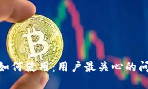 imToken钱包如何使用：用户最关心的问题与实用指南