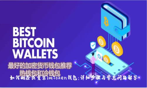 如何删除或重装imToken钱包：详细步骤与常见问题解答