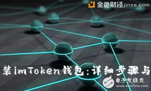 如何删除或重装imToken钱包：详细步骤与常见问题解答