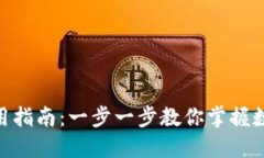 imToken使用指南：一步一步教你掌握数