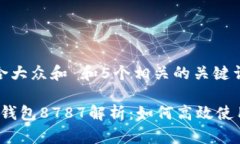 思考一个符合大众和 和5个相关的关键