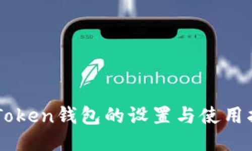 imToken钱包的设置与使用指南