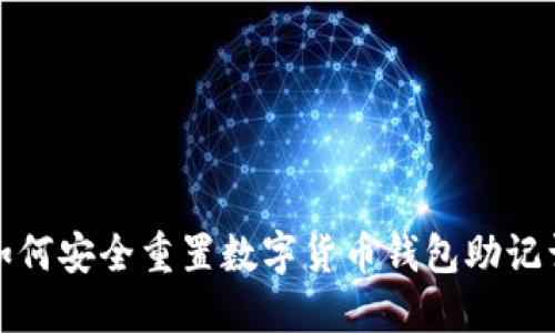  如何安全重置数字货币钱包助记词？