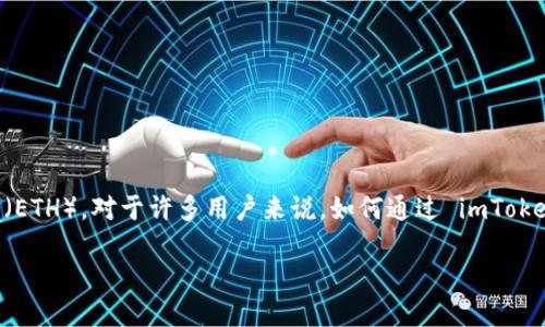 imToken 是一款广受欢迎的数字货币钱包应用，使用者可以在其中存储、管理和交易众多不同的数字资产，包括以太坊（ETH）。对于许多用户来说，如何通过 imToken 赚取 ETH 是一个非常感兴趣的话题。在接下来的内容中，我们将探讨这个问题，并提供详细的操作指导和内幕信息。

如何通过 imToken 赚取 ETH？