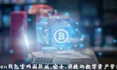 imtoken钱包官网国际版：安全、便捷的