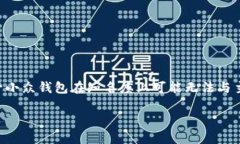   小众数字钱包的崭新解决方案：重新