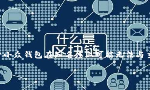   小众数字钱包的崭新解决方案：重新定义你的支付方式 / 

 guanjianci 数字钱包, 小众钱包, 支付方式, 加密货币, 数字支付 /guanjianci 

### 引言

在如今数字化发展的潮流中，**数字钱包**已经从传统的现金和信用卡支付方式中崭露头角。越来越多的人选择使用**数字钱包**处理小额交易、分账，甚至是与朋友之间的资金往来。然而，市场上充斥着各种知名品牌，如PayPal、Venmo和Apple Pay等，这使得一些小众钱包逐渐被忽视。但实际上，这些小众数字钱包在功能、支付方式和用户体验上都有其独特之处。本文将深入探讨小众数字钱包的发展及其潜在优势，并回答一系列相关问题。

### 小众数字钱包的优势

小众数字钱包有几个明显的优势，主要体现在以下几个方面：

#### 1. 个性化与私密性

小众钱包往往注重用户隐私，提供更高的安全性和匿名性。例如，一些小众钱包允许用户在不透露身份的情况下进行交易，使用户能够更好地保护个人信息。这与一些大型钱包服务相对比，后者尽管在安全性上做了很多努力，但通常需要用户提供大量个人信息。

#### 2. 针对性强

很多小众钱包专注于特定的市场或用户群体，比如注重一定社群的交易，例如为艺术家、创作者和非盈利组织提供支付解决方案。这种专注可以通过定制化服务吸引特定的用户群体，提供TAILORED的功能与体验。

#### 3. 创新功能

小众钱包通常在功能上更具创新性，或许在某些领域如加密货币支持、积分奖励、消费返现等方面具有独特的设计。这些功能能吸引那些希望尝试新事物的用户。许多小众数字钱包致力于提供与众不同的用户体验，以弥补他们在知名度上的不足。

### 深入研究相关问题

在下面，我们将探讨5个与小众数字钱包相关的常见问题。

#### 问题1：小众数字钱包如何保障用户的安全与隐私？

安全和隐私是用户在选择数字钱包时最关注的因素之一。小众数字钱包通常采取高标准的加密技术，如AES（高级加密标准），以确保用户的支付信息和个人数据的安全。此外，小众钱包作为一种相对“新鲜”的选择，往往在设计之初就着眼于隐私保护，这些钱包的交易过程可能不需要用户提供过多的个人信息，甚至支持匿名交易。

此外，某些小众钱包产品还与区块链技术紧密结合，采用去中心化的方式，使得资金和信息不再存放在某个中心化的服务器上，进一步增强安全性。用户在使用这些钱包时，更能享受到对自己财务隐私的控制，同时有效减少数据泄露的风险。

#### 问题2：小众数字钱包是否支持多种加密货币？

许多小众数字钱包专注于对不同类型的**加密货币**的支持。这使得用户能够在同一个平台上管理多种数字资产，进行简单快捷的交易。例如，一些小众钱包可能不仅支持比特币和以太坊，还可能支持一些较小或新兴的代币，这在其他大型数字钱包中较为少见。这为用户提供了更多的选择与灵活性，尤其是对那些希望在多元化投资上尝试新机会的人群。

而且，小众数字钱包在交易手续费上可能也会更具竞争性，尤其是在使用某些加密货币进行交易时，用户通常可以享受更低的费用或特别的促销活动。这样的灵活性无疑为希望广泛投资并进行实验的用户提供了良好的机会。

#### 问题3：小众数字钱包的手续费和使用成本如何？

费用通常是用户关心的重要因素，尤其是在做出金融决策时。小众数字钱包通常会提供更为透明和优惠的费用结构。与一些大型平台相比，它们的手续费可能会低得多，这对小额交易特别重要。

例如，传统金融服务通常会对每笔交易收取较高的手续费，在小额支付中，这样的费用负担显得尤为突出。而小众钱包为了吸引用户，可能在交易手续费上采取更优惠的策略。与此同时，某些小众钱包还可能通过策略性地制定承诺或创新功能，比如交易奖励、返现等方式，让用户在使用时能够享受额外的优惠。

#### 问题4：小众数字钱包的用户体验如何提升？

用户体验是数字钱包成功的关键因素之一。小众数字钱包通常重视界面设计和用户交互，力求为用户提供直观、简洁且高效的操作体验。创新的用户界面设计可以让用户更快上手，同时通过简化操作流程，提高交易效率。例如，一些小众钱包不仅提供数字支付，还可能引入社交支付的功能，使得用户可以轻松地进行AA制分账，甚至在社交场合中传递资金。

此外，部分小众钱包在客户服务与支持上也可能比大型公司更具人性化，提供极速的响应并解答用户问题。这种快速与友好的服务不仅能增加用户的信任度，也能够促进用戶粘性。

#### 问题5：选择小众数字钱包前应考虑哪些方面？

在选择小众数字钱包时，用户应当综合考虑几个因素。首先是安全性，确保该钱包采取了高级安全措施保护用户数据。其次是支持的支付方式和加密货币种类，用户应确保钱包能够满足自己的需求。

其次，用户还需注意钱包的费用结构，包括交易费、提现费和其它可能的费用。确认其透明性和公正性可以避免未来的隐性支出。

此外，查看用户评价及社区反馈也是相当重要的，了解其他用户的使用体验能够帮助你做出更明智的选择。考虑到小众钱包可能在市场上较少被提及，深入调查也非常必要。

### 结论

总体而言，**小众数字钱包**为用户提供了一个高效、安全且个性化的数字支付体验。随着数字支付方式的不断发展，它们越来越受到关注，尤其在功能创新和用户隐私保护方面，展现出了巨大的潜力。尽管小众钱包在知名度上可能无法与主流产品抗衡，但它们的多样性和灵活性无疑为用户提供了更为全面的选择。因此，在选择适合自己的**数字钱包**时，用户应考虑小众钱包的独特优势与机会。

以上讨论希望能够帮助您更好地理解小众数字钱包的价值及其未来发展，为您的数字支付选择提供更多信息与启发。