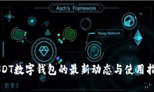 USDT数字钱包的最新动态与使用指南