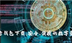 imToken官方钱包下载：安全、便捷的数