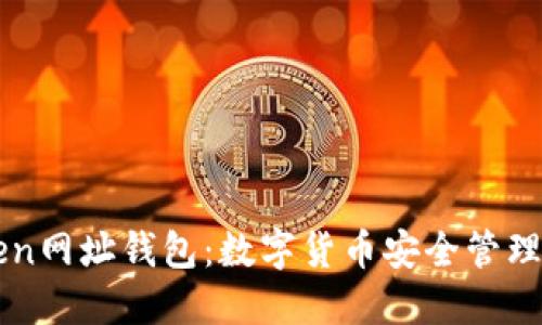 : ImToken网址钱包：数字货币安全管理的新选择