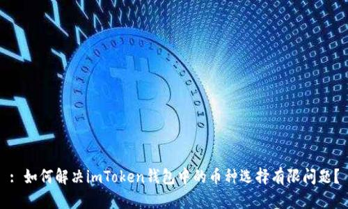 : 如何解决imToken钱包中的币种选择有限问题？