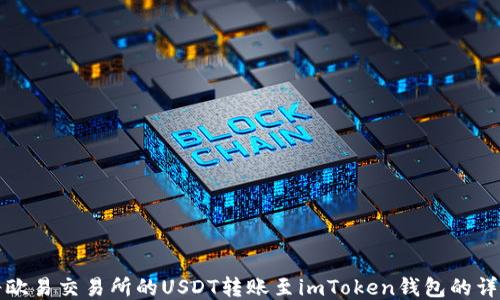 
如何将欧易交易所的USDT转账至imToken钱包的详细指南