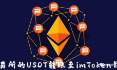 如何将欧易交易所的USDT转账至imToken钱