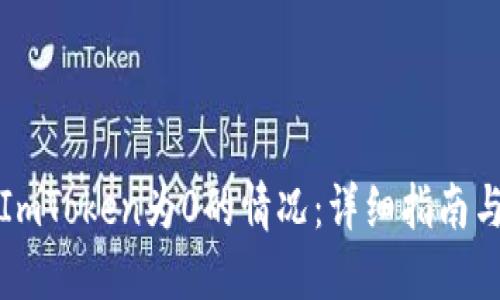 如何处理ImToken为0的情况：详细指南与解决方案