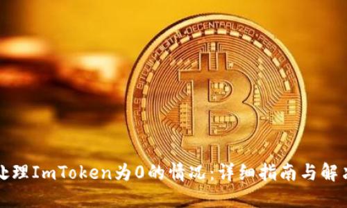 如何处理ImToken为0的情况：详细指南与解决方案