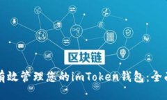 如何有效管理您的imToken钱包：全面指