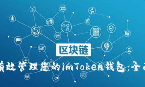 如何有效管理您的imToken钱包：全面指南
