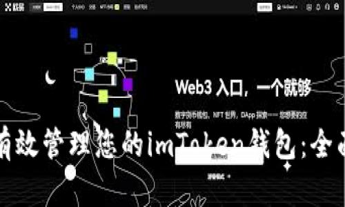 如何有效管理您的imToken钱包：全面指南
