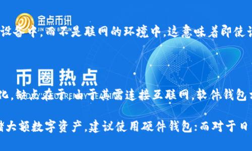   如何找到合适的加密钱包：全面指南 / 

 guanjianci 加密钱包, 数字货币, 区块链, 密码学, 钱包类型 /guanjianci 

在数字货币蓬勃发展的时代，加密钱包作为一种重要的工具，越来越受到大众用户的关注。如何选择合适的加密钱包，在哪里找到并使用这些钱包，已成为许多人关心的问题。本文将详细介绍加密钱包的种类、选择时需要考虑的因素，以及如何安全地存储和管理你的数字资产。

什么是加密钱包？
加密钱包是一种用于存储和管理数字货币（如比特币、以太坊等）的工具。它可以是软件、硬件或纸质形式，每一种钱包都有自己的特点和用途。
加密钱包通过公钥和私钥来管理加密货币，公钥是类似于银行账号的地址，可以用来接收资金，而私钥则相当于密码，只有持有私钥的人才能控制与之对应的数字资产。

加密钱包的种类
加密钱包主要分为以下几种类型：
ul
    li软件钱包：这些钱包通常在计算机或移动设备上运行，可以分为桌面钱包、移动钱包和在线钱包（基于网页）。/li
    li硬件钱包：这是一种物理设备，类似于USB，可以存储私钥，提供较高的安全性。/li
    li纸钱包：通过打印出公钥和私钥的二维码，并将其保存在纸上，供离线存储使用。/li
/ul

如何找到适合的加密钱包？
找到适合的加密钱包需要考虑多个因素：
ul
    li安全性：选择那些具有良好安全记录的钱包，确保你的数字资产不会轻易受损。/li
    li用户友好性：界面简洁易用，以便初学者能够快速上手并操作。/li
    li支持的货币类型：确保钱包支持你想要存储的数字货币。/li
    li备份和恢复功能：选择那些允许用户方便地备份和恢复的加密钱包。/li
    li社区支持和更新频率：活跃的开发者社区和频繁更新可以确保钱包的安全性和功能性。/li
/ul

加密钱包的使用流程
使用加密钱包的基本流程如下：
ol
    li选择并下载相应的钱包软件，或购买硬件钱包。/li
    li按照指示创建新钱包，并记录下私钥和助记词，确保安全存储。/li
    li如果是软件钱包，可以通过公钥接收数字货币；如果是硬件钱包，确保它与计算机安全连接。/li
    li定期备份钱包，并确保其安全，防止丢失。/li
/ol

加密钱包的安全注意事项
安全是使用加密钱包最重要的考虑因素。以下是一些关键的安全注意事项：
ul
    li**保持软件更新**：确保钱包软件是最新的，以防止潜在的安全漏洞。/li
    li**使用二次验证**（2FA）：许多钱包提供额外的安全层，开启二次验证以增加安全性。/li
    li**警惕钓鱼网站**：确保你访问的是官方网站，不要随意点击陌生链接。/li
    li**私钥安全**：绝对不要与他人分享你的私钥，任何人获取私钥都能控制你的资产。/li
/ul

通过以上内容，我们可以清晰地了解到加密钱包的定义、种类、使用流程以及必要的安全知识。在投资和管理数字货币时，选择合适的钱包至关重要，确保你能够安全高效地管理你的数字资产。

常见问题解答

如何选择适合的加密钱包？
选择适合的加密钱包需要综合考虑安全性、功能、用户友好性以及支持的数字货币类型等多个因素。首先，安全性是首要考虑的因素。对于存储大量资产的用户，硬件钱包通常是最佳选择，因为它们提供了较高的安全性，私钥不易被盗取。对于日常交易或者小额存储，软件钱包则比较便利，特别是支持手机使用的移动钱包。

其次，用户友好性也非常重要。如果你是初学者，选择界面简单的移动钱包或者在线钱包可能更加利于上手。确保你能够快速理解如何接收和发送数字货币，如何安全地管理你的资产。

支持的货币类型也是选择钱包的关键因素。不同的钱包支持的区块链和币种不同，如果你计划投资或持有特定的数字货币，确保你的钱包能够支持这些货币。

最后，查看钱包的社区支持以及更新频率也很重要。一个活跃的用户社区可以提供丰富的使用经验和解决方案，而频繁的更新则能确保钱包功能的完善和安全性。

加密钱包的私钥和公钥有什么区别？
公钥和私钥是加密钱包中两个非常重要的概念，他们各自扮演着不同的角色。在比特币等加密货币中，公钥相当于一个账户地址，任何人可以使用公钥向该地址发送资金。

私钥则是对能控制与公钥相对应钱包的唯一密码，拥有私钥就是拥有该钱包内所有数字货币的控制权。这意味着，持有私钥的人可以自由地管理、使用这些数字资产或转移资金。因此，保护私钥的安全极其重要，如果私钥泄露，任何人都可以轻易地控制钱包中的资产。

在实际操作中，创建钱包时用户会生成一对公钥和私钥，而公钥通常以二维码的形式可供别人扫描来获取你的钱包地址。为了确保资金的安全，私钥应该保存在安全的地方，避免存储在联网的设备中。

如何备份和恢复我的加密钱包？
备份和恢复加密钱包是保护数字资产的一项重要操作。大多数加密钱包都提供备份和恢复的功能，通常在你创建钱包时会生成一个助记词或恢复短语，这个短语是你恢复钱包的关键。

备份过程可以通过以下步骤完成：
ul
    li在钱包设置中找到备份选项，系统会生成一组助记词或短语，通常包含12到24个单词。/li
    li将这些助记词安全地记录在纸上，并存放在安全的地方，切勿将其存储在网上或数字设备中，以防被盗。/li
/ul

恢复钱包的过程则可以通过输入助记词在一个新的设备上进行，你只需下载相应钱包软件，选择恢复钱包，输入助记词即可。这样你就能访问原来的钱包资产。

加密钱包是否安全？
加密钱包的安全性取决于其设计、用户习惯及所采取的安全措施。一方面，许多现代钱包提供了强大的加密和安全功能，如加密存储、二次验证等，这些功能极大地提高了钱包的安全性。

另一方面，加密货币市场也面临着诸多安全威胁，例如黑客攻击、恶意软件、钓鱼网站等。为了提高安全性用户应该采取一些额外措施：例如，不要在不安全的网络中访问钱包，定期更改密码，尽量使用硬件钱包存储大额资产，以及谨防社交工程攻击。

总的来说，加密钱包的安全性是相对的，只要采取适当的安全措施，使用加密钱包进行数字资产管理是可以取得高效与安全的保障的。

如何选择硬件钱包和软件钱包的比较？
选择硬件钱包和软件钱包之间的比较要看你的使用需求和安全策略。硬件钱包是一种专用设备，提供物理的安全机制。它们将私钥存储在设备中，而不是联网的环境中，这意味着即使计算机感染恶意软件，黑客也无法窃取你的私钥。因此，硬件钱包适合于那些希望长期、安全存储大量资产的用户。

但是，硬件钱包通常价格较高，且不如软件钱包方便，用户必须携带设备，并在转账时将其连接到电脑或移动设备，操作上会相对繁琐。

软件钱包则通常是免费的，且操作更加便利。比如，手机钱包不仅便于随时随地进行交易，还能方便用户监控市场价格，更快地响应市场变化。缺点在于，由于其需连接互联网，软件钱包相对更容易受到攻击，因此对用户的安全意识和操作技能要求更高。

总结而言，硬件钱包和软件钱包各有优劣，用户可以根据自己的资产规模、安全需求和使用习惯来选择适合自己的钱包类型。若是长期存储大额数字资产，建议使用硬件钱包；而对于日常小额交易，软件钱包会更为便利。
