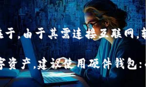   如何找到合适的加密钱包：全面指南 / 

 guanjianci 加密钱包, 数字货币, 区块链, 密码学, 钱包类型 /guanjianci 

在数字货币蓬勃发展的时代，加密钱包作为一种重要的工具，越来越受到大众用户的关注。如何选择合适的加密钱包，在哪里找到并使用这些钱包，已成为许多人关心的问题。本文将详细介绍加密钱包的种类、选择时需要考虑的因素，以及如何安全地存储和管理你的数字资产。

什么是加密钱包？
加密钱包是一种用于存储和管理数字货币（如比特币、以太坊等）的工具。它可以是软件、硬件或纸质形式，每一种钱包都有自己的特点和用途。
加密钱包通过公钥和私钥来管理加密货币，公钥是类似于银行账号的地址，可以用来接收资金，而私钥则相当于密码，只有持有私钥的人才能控制与之对应的数字资产。

加密钱包的种类
加密钱包主要分为以下几种类型：
ul
    li软件钱包：这些钱包通常在计算机或移动设备上运行，可以分为桌面钱包、移动钱包和在线钱包（基于网页）。/li
    li硬件钱包：这是一种物理设备，类似于USB，可以存储私钥，提供较高的安全性。/li
    li纸钱包：通过打印出公钥和私钥的二维码，并将其保存在纸上，供离线存储使用。/li
/ul

如何找到适合的加密钱包？
找到适合的加密钱包需要考虑多个因素：
ul
    li安全性：选择那些具有良好安全记录的钱包，确保你的数字资产不会轻易受损。/li
    li用户友好性：界面简洁易用，以便初学者能够快速上手并操作。/li
    li支持的货币类型：确保钱包支持你想要存储的数字货币。/li
    li备份和恢复功能：选择那些允许用户方便地备份和恢复的加密钱包。/li
    li社区支持和更新频率：活跃的开发者社区和频繁更新可以确保钱包的安全性和功能性。/li
/ul

加密钱包的使用流程
使用加密钱包的基本流程如下：
ol
    li选择并下载相应的钱包软件，或购买硬件钱包。/li
    li按照指示创建新钱包，并记录下私钥和助记词，确保安全存储。/li
    li如果是软件钱包，可以通过公钥接收数字货币；如果是硬件钱包，确保它与计算机安全连接。/li
    li定期备份钱包，并确保其安全，防止丢失。/li
/ol

加密钱包的安全注意事项
安全是使用加密钱包最重要的考虑因素。以下是一些关键的安全注意事项：
ul
    li**保持软件更新**：确保钱包软件是最新的，以防止潜在的安全漏洞。/li
    li**使用二次验证**（2FA）：许多钱包提供额外的安全层，开启二次验证以增加安全性。/li
    li**警惕钓鱼网站**：确保你访问的是官方网站，不要随意点击陌生链接。/li
    li**私钥安全**：绝对不要与他人分享你的私钥，任何人获取私钥都能控制你的资产。/li
/ul

通过以上内容，我们可以清晰地了解到加密钱包的定义、种类、使用流程以及必要的安全知识。在投资和管理数字货币时，选择合适的钱包至关重要，确保你能够安全高效地管理你的数字资产。

常见问题解答

如何选择适合的加密钱包？
选择适合的加密钱包需要综合考虑安全性、功能、用户友好性以及支持的数字货币类型等多个因素。首先，安全性是首要考虑的因素。对于存储大量资产的用户，硬件钱包通常是最佳选择，因为它们提供了较高的安全性，私钥不易被盗取。对于日常交易或者小额存储，软件钱包则比较便利，特别是支持手机使用的移动钱包。

其次，用户友好性也非常重要。如果你是初学者，选择界面简单的移动钱包或者在线钱包可能更加利于上手。确保你能够快速理解如何接收和发送数字货币，如何安全地管理你的资产。

支持的货币类型也是选择钱包的关键因素。不同的钱包支持的区块链和币种不同，如果你计划投资或持有特定的数字货币，确保你的钱包能够支持这些货币。

最后，查看钱包的社区支持以及更新频率也很重要。一个活跃的用户社区可以提供丰富的使用经验和解决方案，而频繁的更新则能确保钱包功能的完善和安全性。

加密钱包的私钥和公钥有什么区别？
公钥和私钥是加密钱包中两个非常重要的概念，他们各自扮演着不同的角色。在比特币等加密货币中，公钥相当于一个账户地址，任何人可以使用公钥向该地址发送资金。

私钥则是对能控制与公钥相对应钱包的唯一密码，拥有私钥就是拥有该钱包内所有数字货币的控制权。这意味着，持有私钥的人可以自由地管理、使用这些数字资产或转移资金。因此，保护私钥的安全极其重要，如果私钥泄露，任何人都可以轻易地控制钱包中的资产。

在实际操作中，创建钱包时用户会生成一对公钥和私钥，而公钥通常以二维码的形式可供别人扫描来获取你的钱包地址。为了确保资金的安全，私钥应该保存在安全的地方，避免存储在联网的设备中。

如何备份和恢复我的加密钱包？
备份和恢复加密钱包是保护数字资产的一项重要操作。大多数加密钱包都提供备份和恢复的功能，通常在你创建钱包时会生成一个助记词或恢复短语，这个短语是你恢复钱包的关键。

备份过程可以通过以下步骤完成：
ul
    li在钱包设置中找到备份选项，系统会生成一组助记词或短语，通常包含12到24个单词。/li
    li将这些助记词安全地记录在纸上，并存放在安全的地方，切勿将其存储在网上或数字设备中，以防被盗。/li
/ul

恢复钱包的过程则可以通过输入助记词在一个新的设备上进行，你只需下载相应钱包软件，选择恢复钱包，输入助记词即可。这样你就能访问原来的钱包资产。

加密钱包是否安全？
加密钱包的安全性取决于其设计、用户习惯及所采取的安全措施。一方面，许多现代钱包提供了强大的加密和安全功能，如加密存储、二次验证等，这些功能极大地提高了钱包的安全性。

另一方面，加密货币市场也面临着诸多安全威胁，例如黑客攻击、恶意软件、钓鱼网站等。为了提高安全性用户应该采取一些额外措施：例如，不要在不安全的网络中访问钱包，定期更改密码，尽量使用硬件钱包存储大额资产，以及谨防社交工程攻击。

总的来说，加密钱包的安全性是相对的，只要采取适当的安全措施，使用加密钱包进行数字资产管理是可以取得高效与安全的保障的。

如何选择硬件钱包和软件钱包的比较？
选择硬件钱包和软件钱包之间的比较要看你的使用需求和安全策略。硬件钱包是一种专用设备，提供物理的安全机制。它们将私钥存储在设备中，而不是联网的环境中，这意味着即使计算机感染恶意软件，黑客也无法窃取你的私钥。因此，硬件钱包适合于那些希望长期、安全存储大量资产的用户。

但是，硬件钱包通常价格较高，且不如软件钱包方便，用户必须携带设备，并在转账时将其连接到电脑或移动设备，操作上会相对繁琐。

软件钱包则通常是免费的，且操作更加便利。比如，手机钱包不仅便于随时随地进行交易，还能方便用户监控市场价格，更快地响应市场变化。缺点在于，由于其需连接互联网，软件钱包相对更容易受到攻击，因此对用户的安全意识和操作技能要求更高。

总结而言，硬件钱包和软件钱包各有优劣，用户可以根据自己的资产规模、安全需求和使用习惯来选择适合自己的钱包类型。若是长期存储大额数字资产，建议使用硬件钱包；而对于日常小额交易，软件钱包会更为便利。